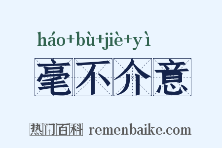 毫不介意是什么意思的图片